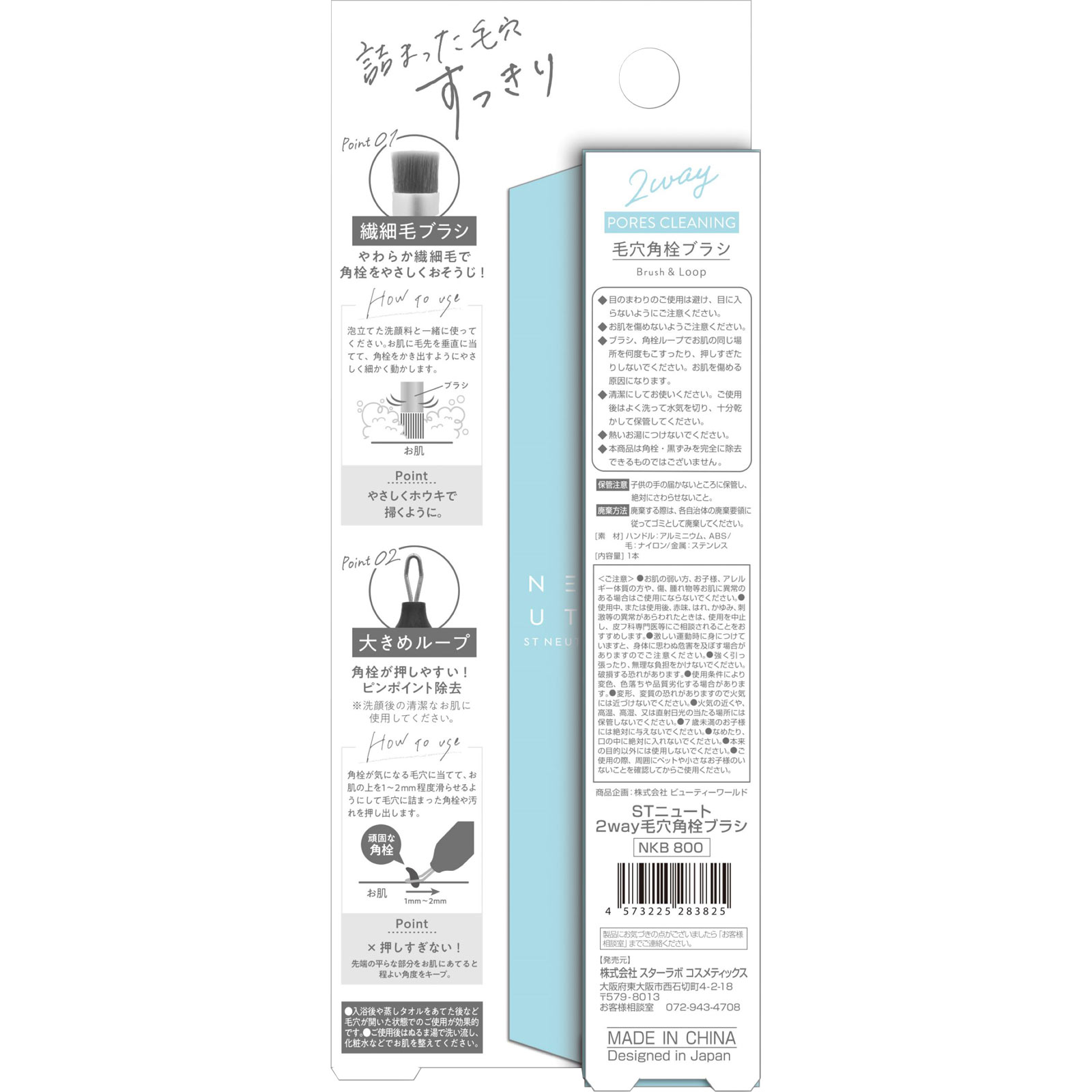 STニュート２way毛穴角栓ブラシ １本入 スターラボコスメティックス