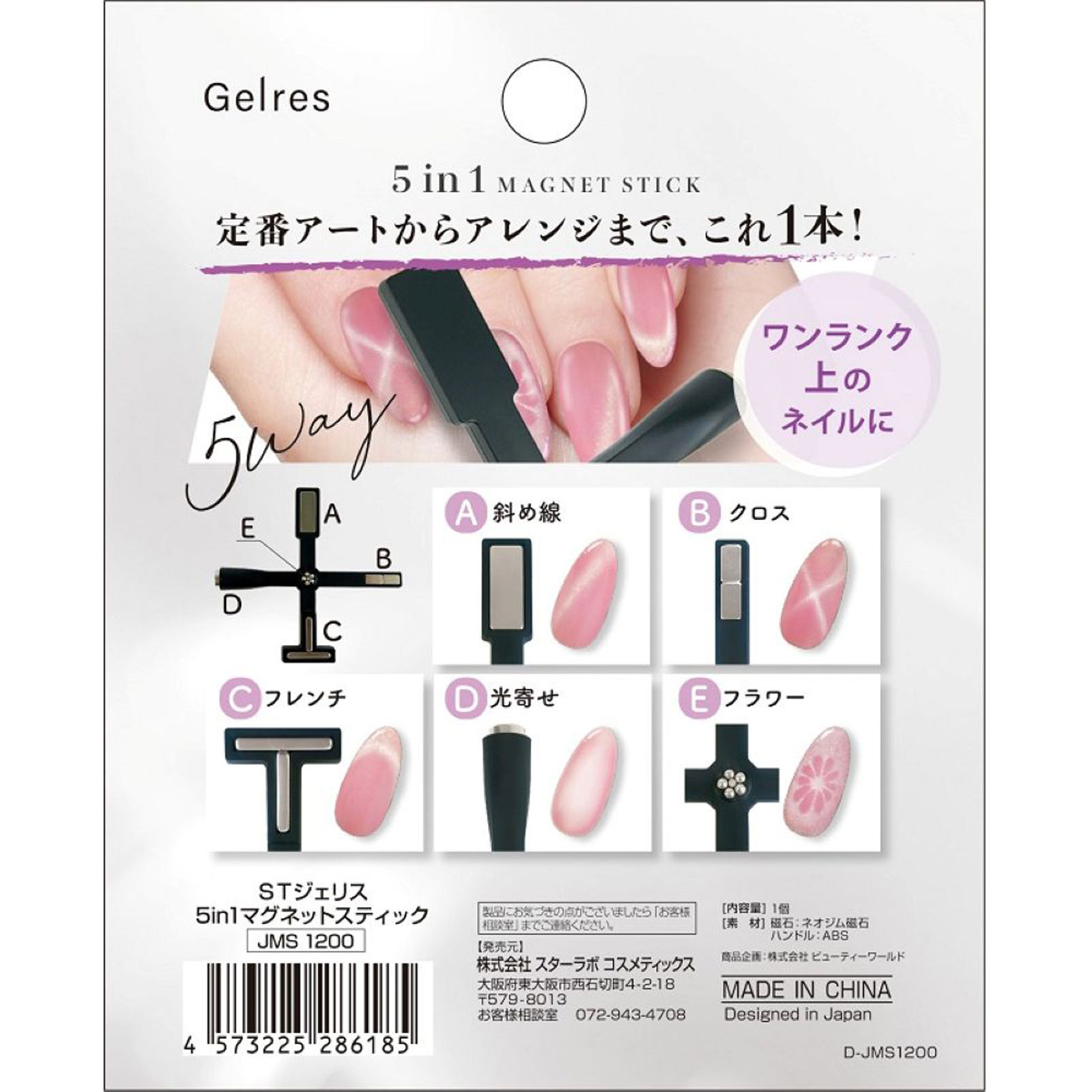 5in1マグネットスティック １個 スターラボコスメティックス