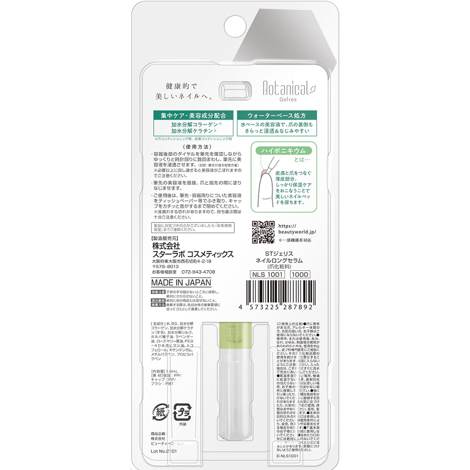 ＮＬＳ１００１ ＳＴジェリスネイルロングセラム １８ＭＬ スターラボコスメティックス