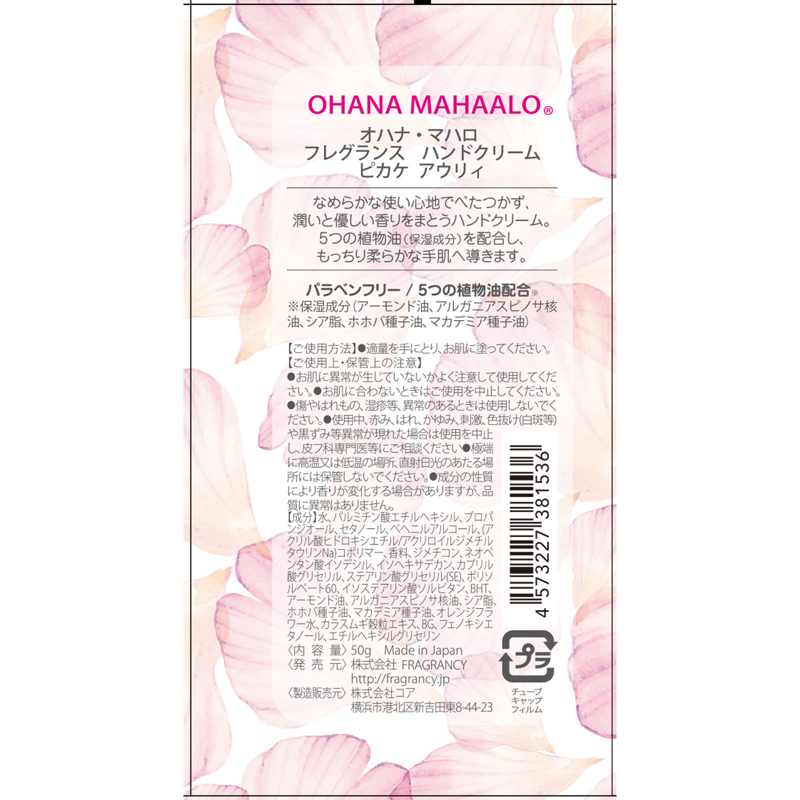 ＯＨＡＮＡ ＭＡＨＡＡＬＯ フレグランスハンドクリーム ピカケアウリィ ５０ｇ （株）ＦＲＡＧＲＡＮＣＹ