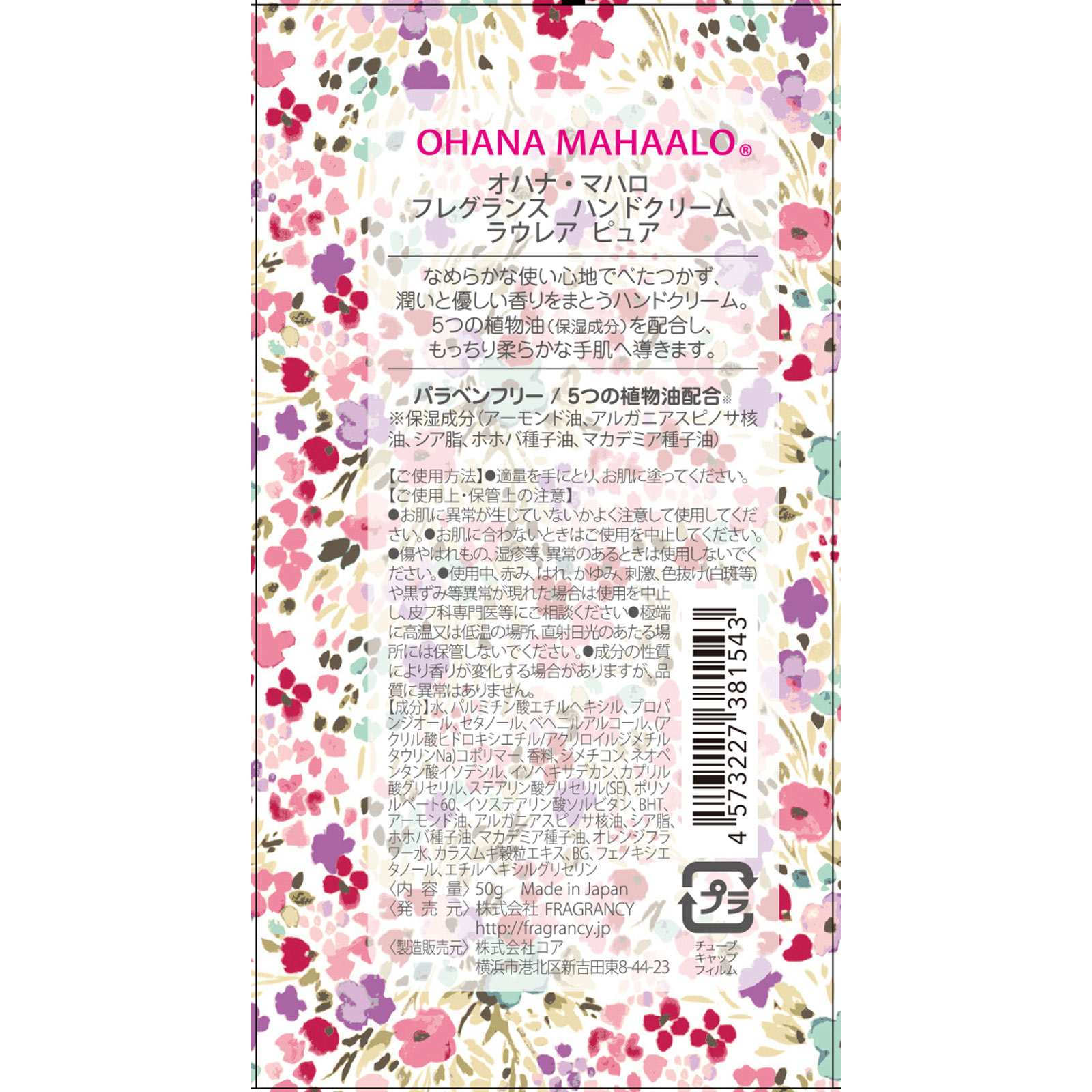 OHANA MAHAALO フレグランスハンドクリーム ラウレアピュア 50g (株)FRAGRANCY