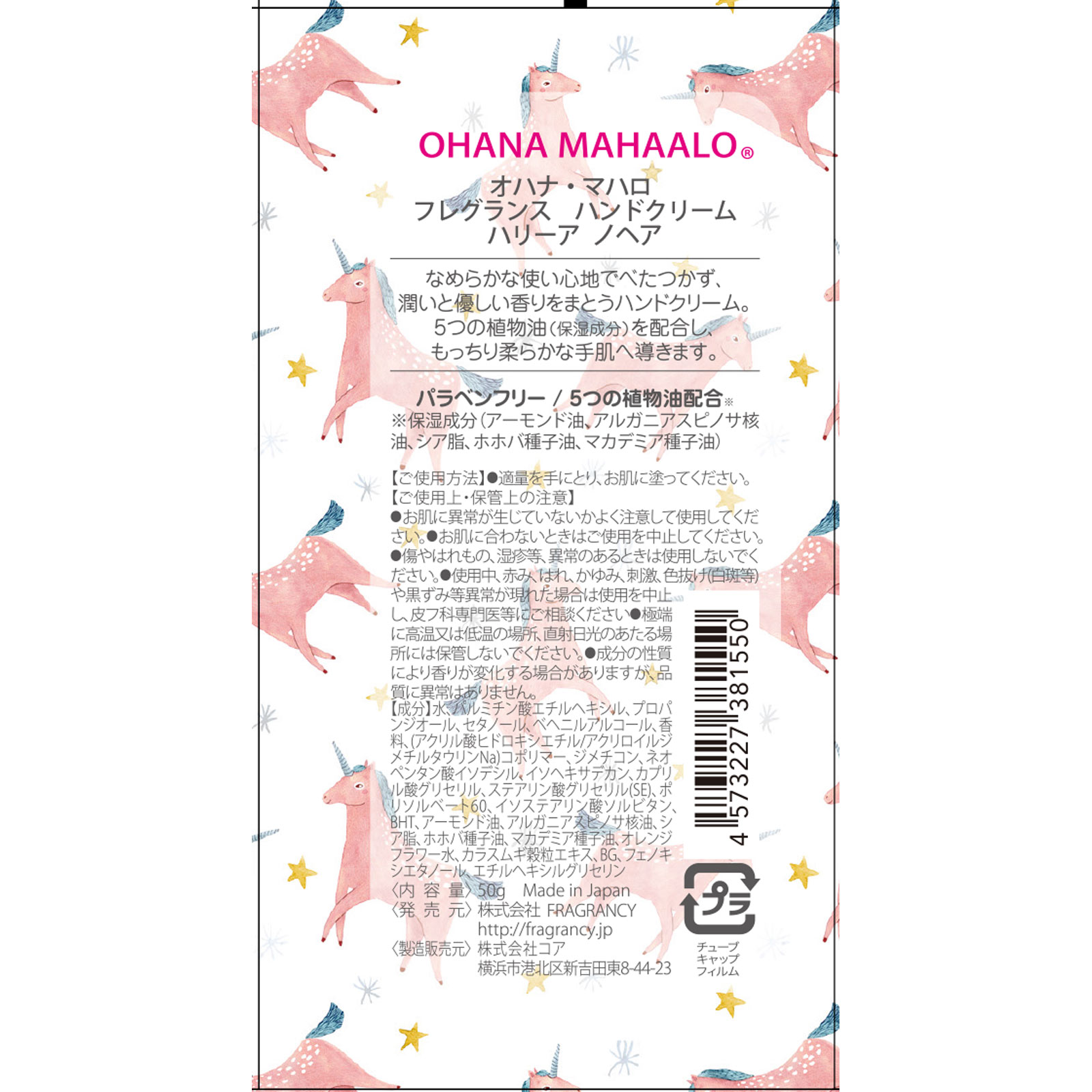 ＯＨＡＮＡ ＭＡＨＡＡＬＯ フレグランスハンドクリーム ハリーアノヘア ５０ｇ （株）ＦＲＡＧＲＡＮＣＹ