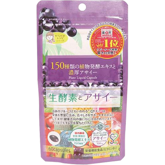 生酵素とアサイー ６０粒 ＧｙｐｓｏｐｈｉｌＡ