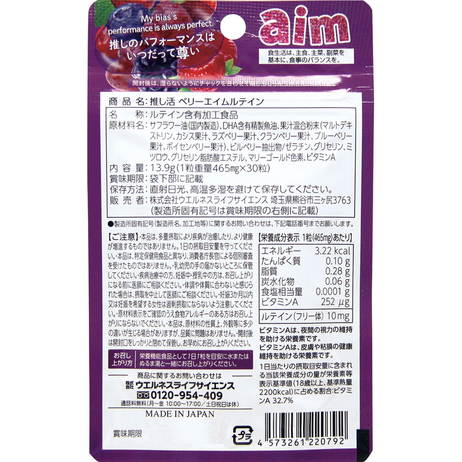 推し活　ベリーａｉｍルテイン ３０粒 ウエルネスライフサイエンス