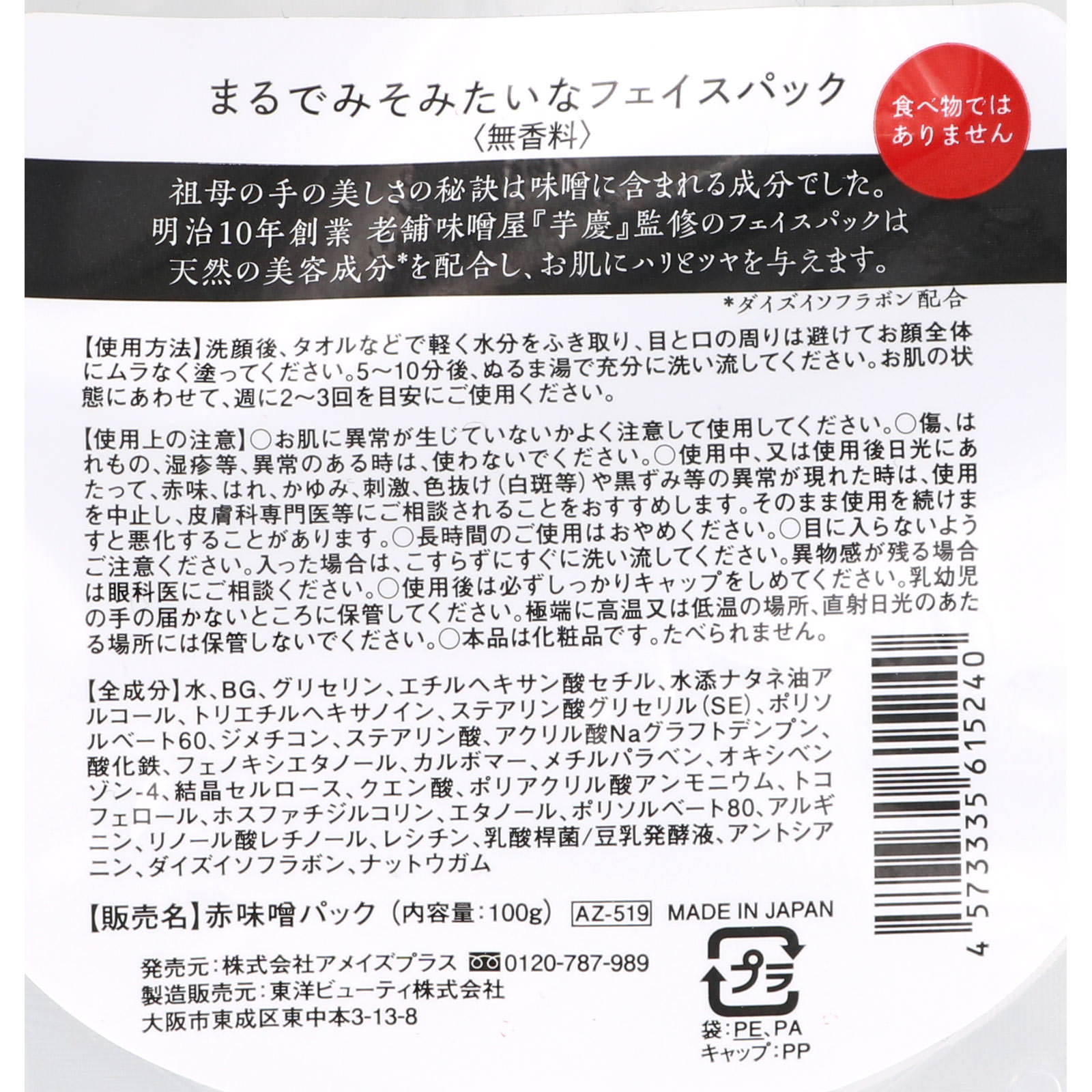まるでみそみたいなフェイスパック １００ｇ アメイズブラス