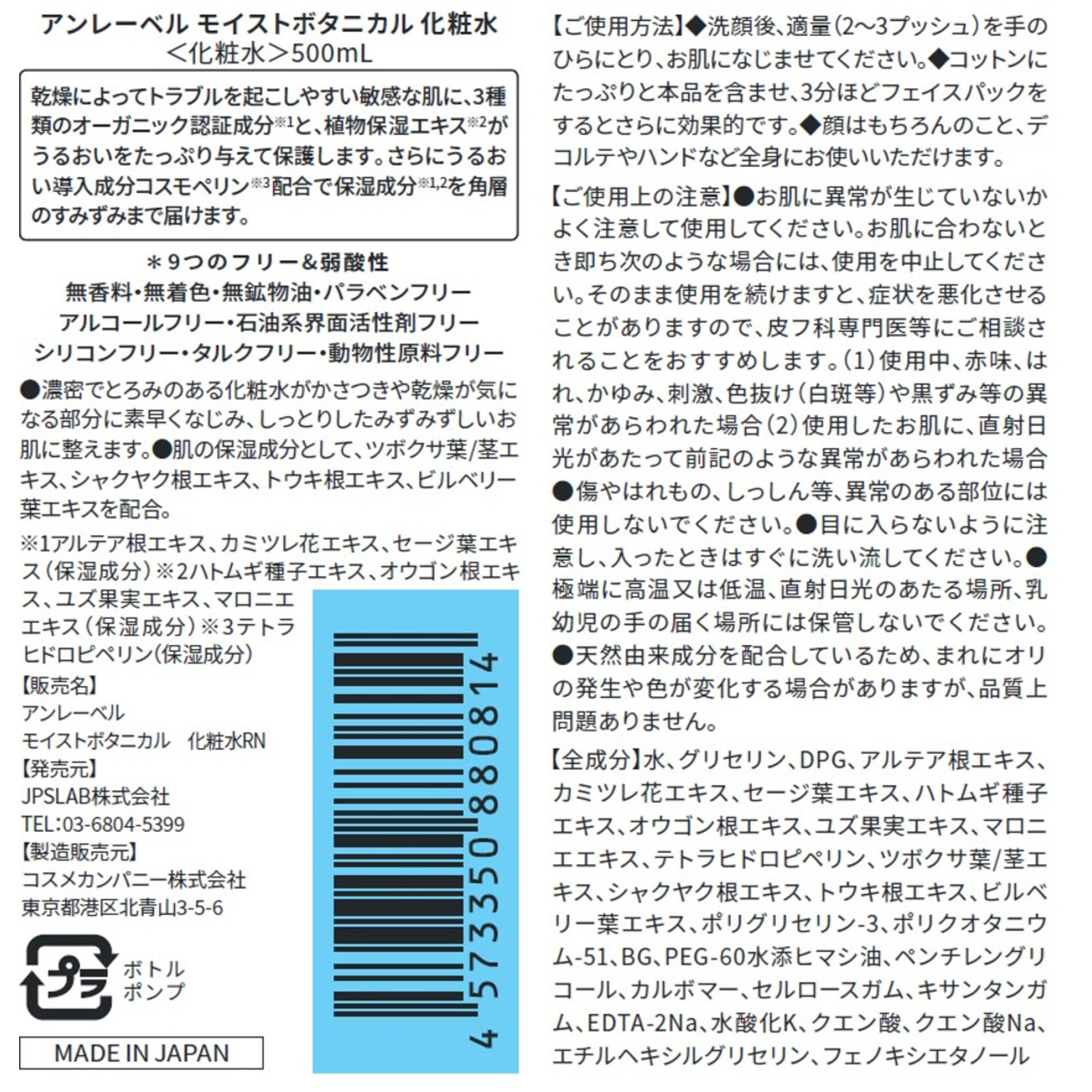 アンレーベル　モイストボタニカル化粧水 ５００ｍｌ コスメカンパニー