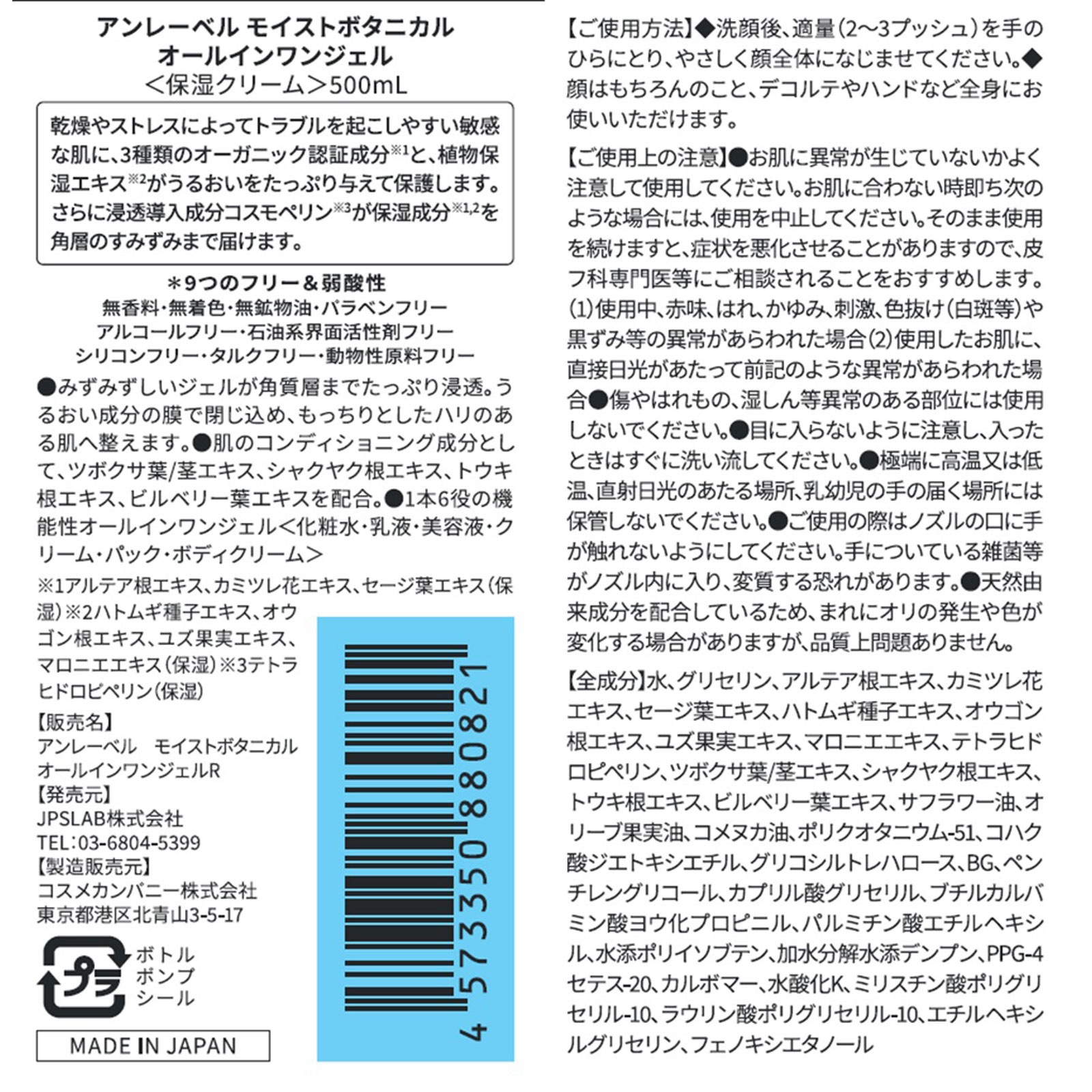 アンレーベル　モイストボタニカルオールインワンジェル ５００ｍｌ コスメカンパニー
