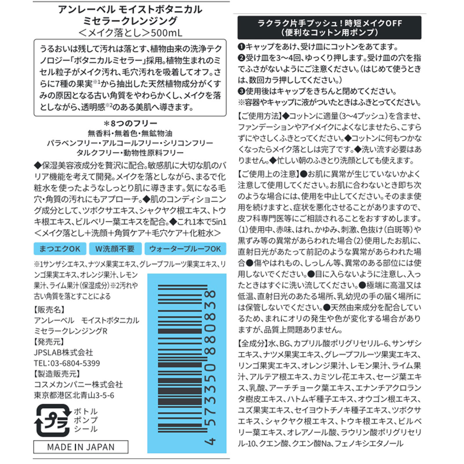 アンレーベル　モイストボタニカルミセラークレンジングＷ ５００ｍｌ コスメカンパニー
