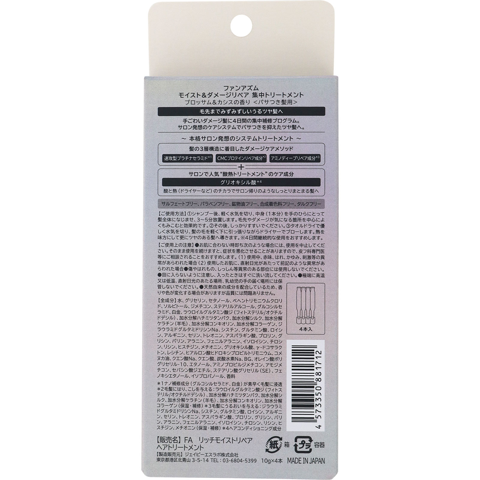 ファンアズム モイスト＆ダメージリペアヘアトリートメント １０ｇ×４ コスメカンパニー