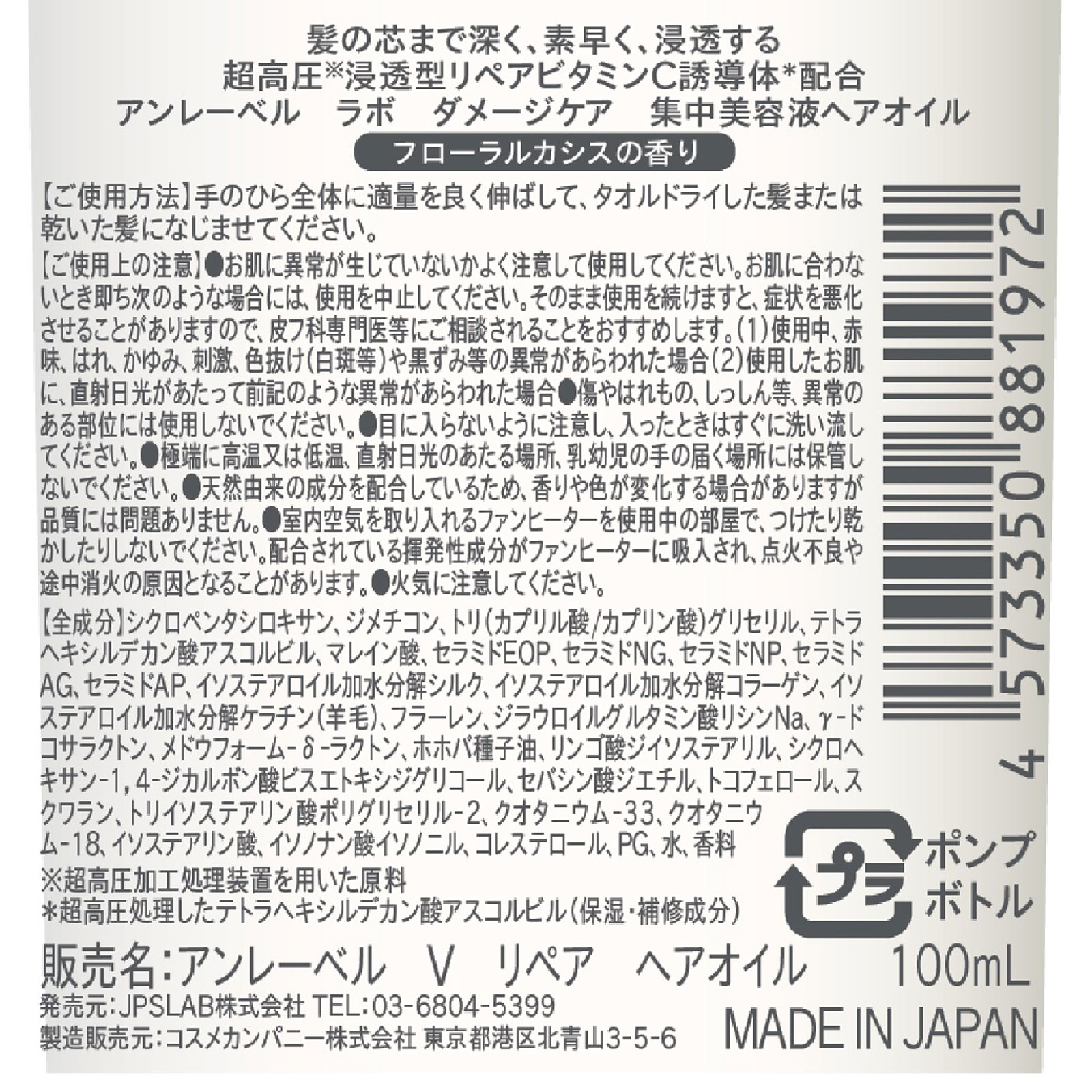 アンレーベルVリペア ヘアオイル １００ｍｌ コスメカンパニー
