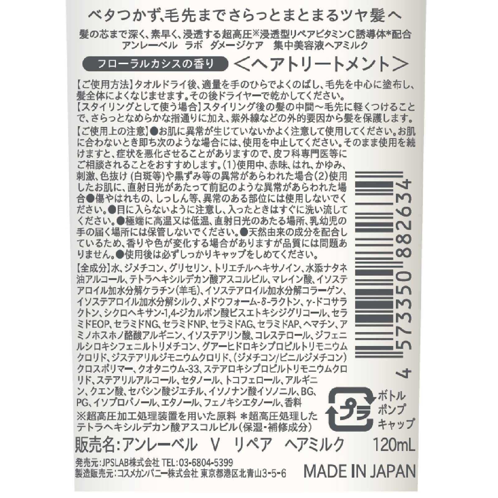アンレーベルVリペアヘアミルク １２０ｍｌ コスメカンパニー