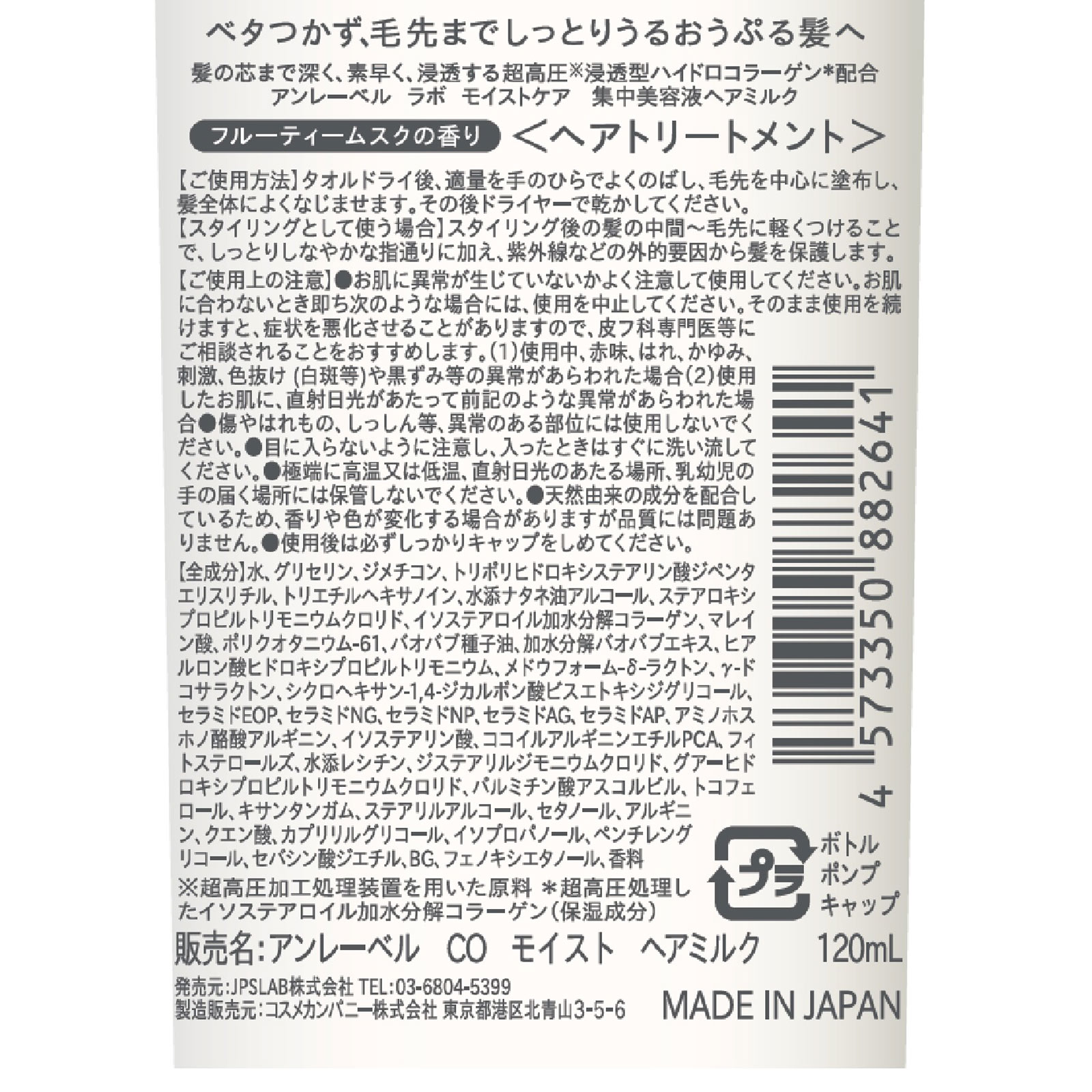 アンレーベルCOモイストヘアミルク １２０ｍｌ コスメカンパニー