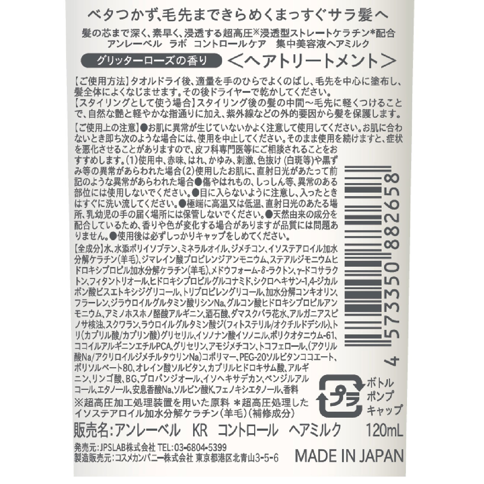 アンレーベルKRコントロールヘアミルク １２０ｍｌ コスメカンパニー