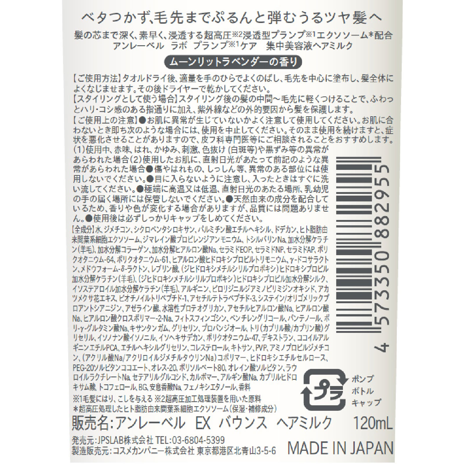 アンレーベルEX バウンス　ヘアミルク １００ｍｌ コスメカンパニー
