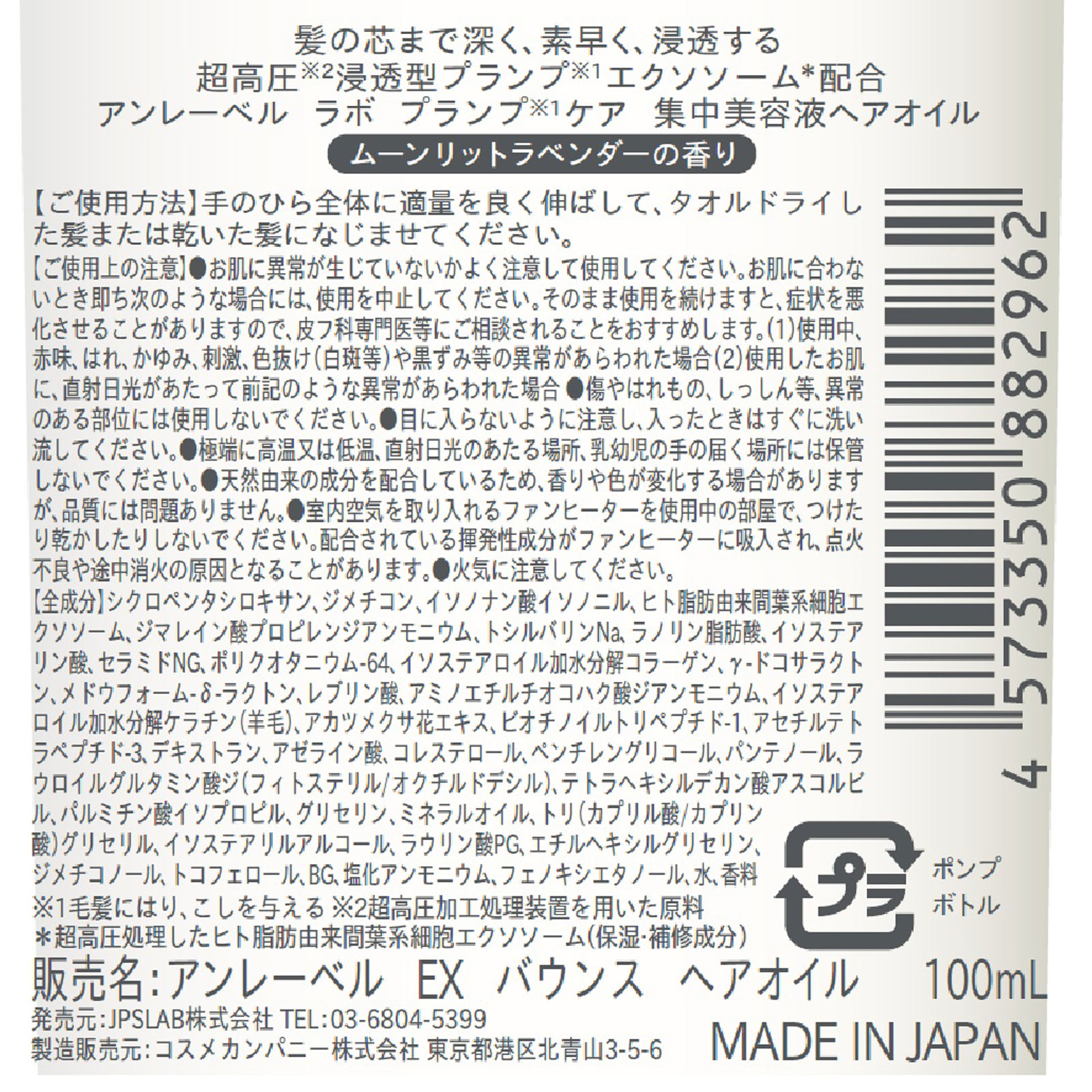 アンレーベルEX バウンス　ヘアオイル １００ｍｌ コスメカンパニー