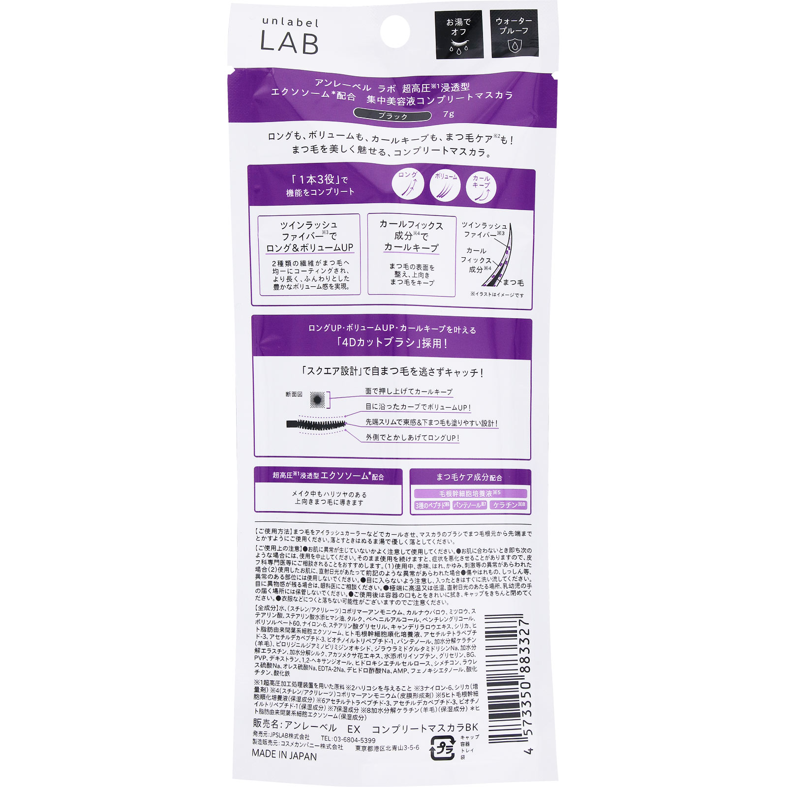 アンレーベル　ＥＸ　コンプリートマスカラ　ブラック ７ｇ コスメカンパニー