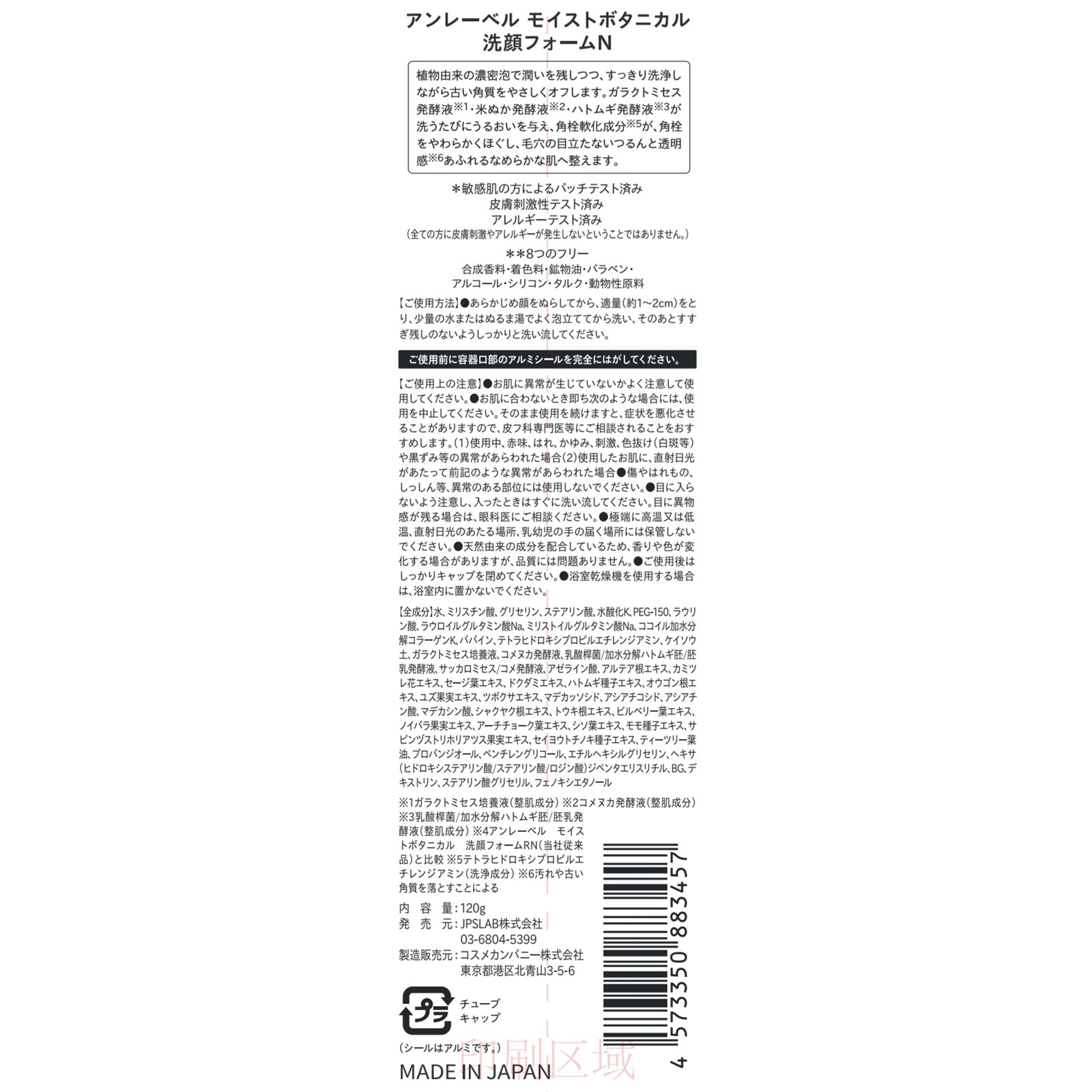 アンレーベル　モイストボタニカル　洗顔フォームN １２０ｇ コスメカンパニー