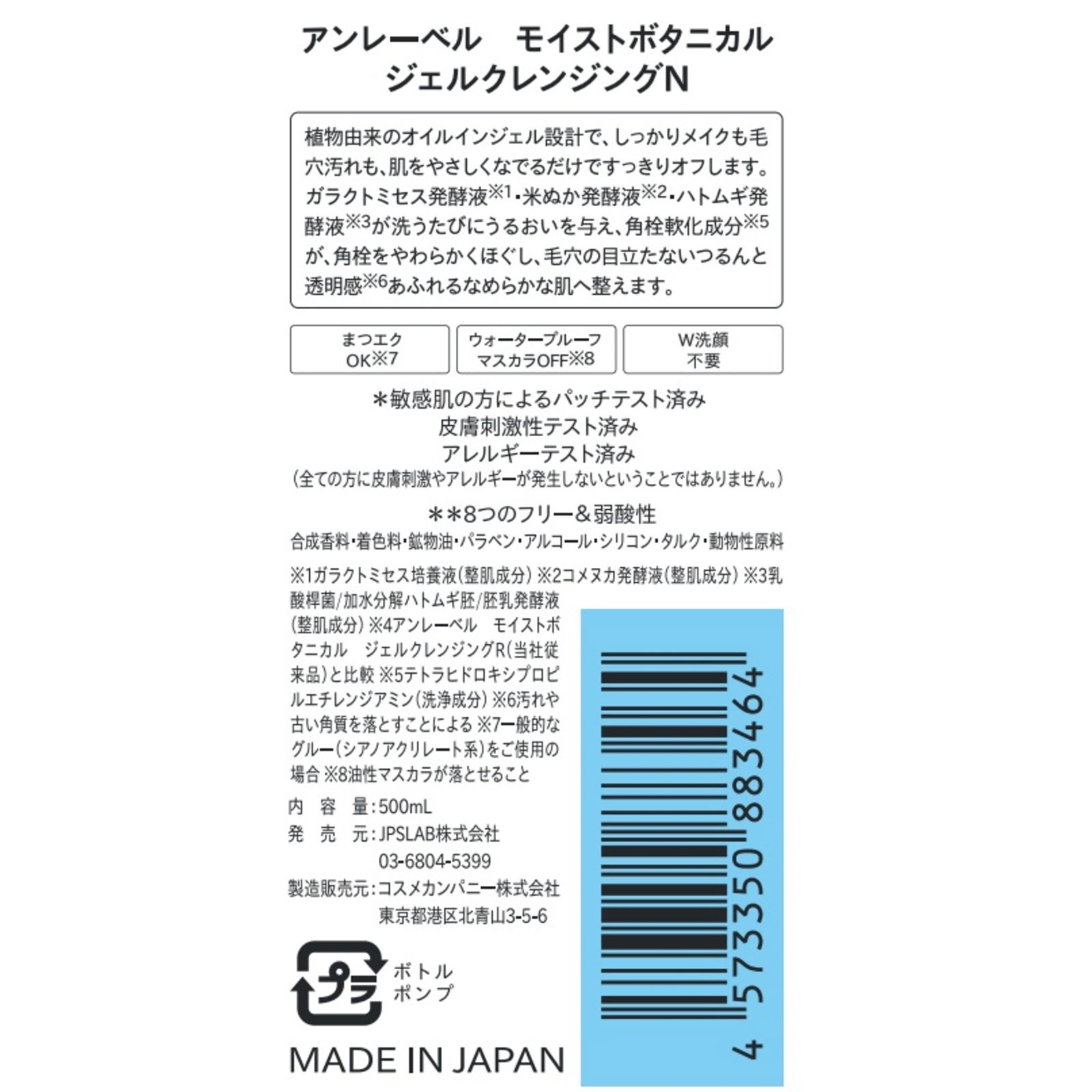 アンレーベル　モイストボタニカル　ジェルクレンジングN ５００ｍｌ コスメカンパニー