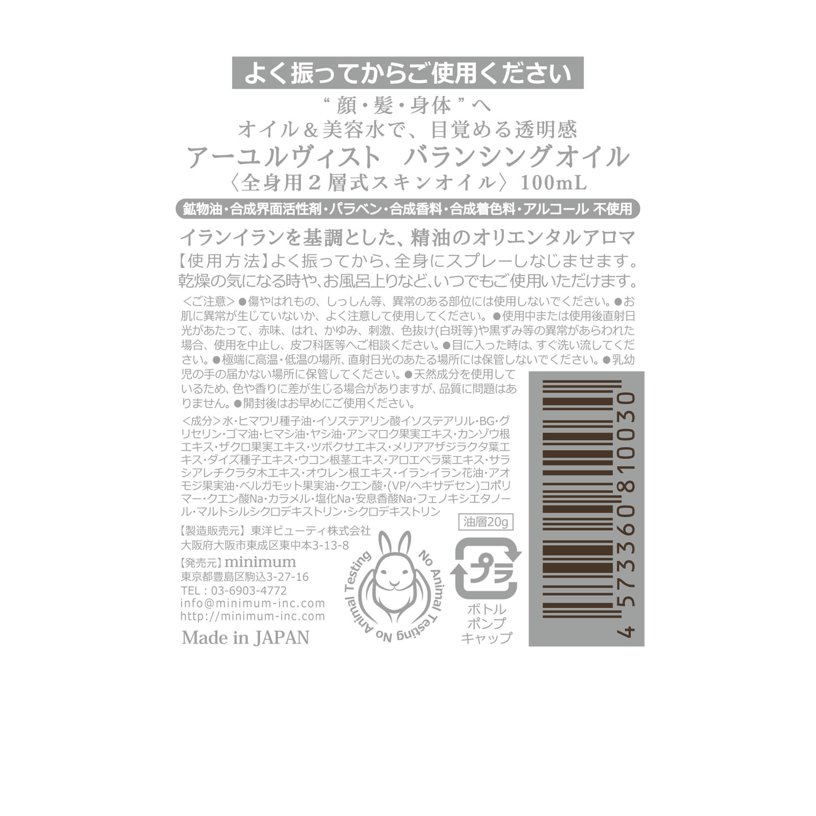アーユルヴィスト バランシングオイル １００ｍｌ ｍｉｎｉｍｕｍ