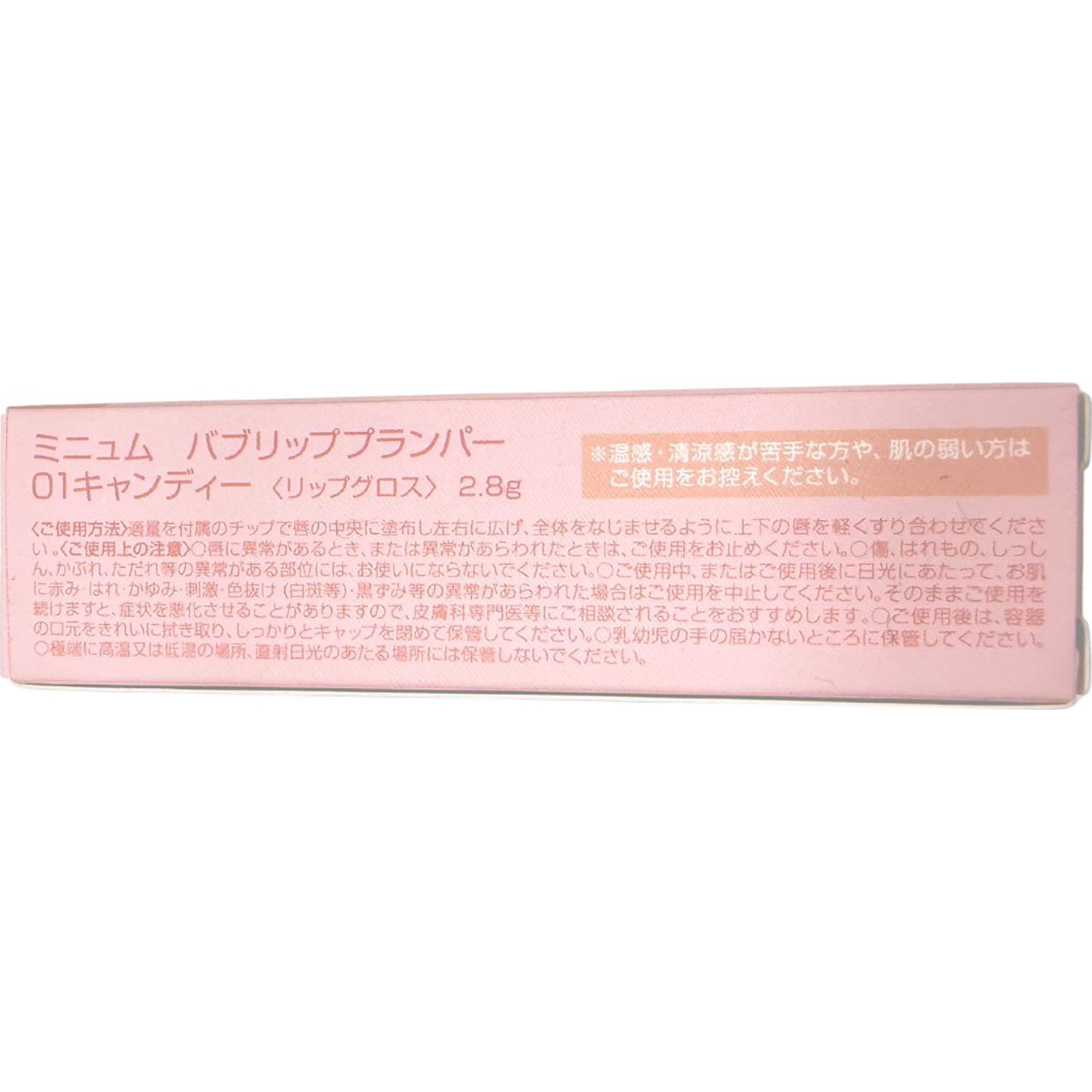ミニュム　パブリックプランパー０１キャンディー ２．８ｇ