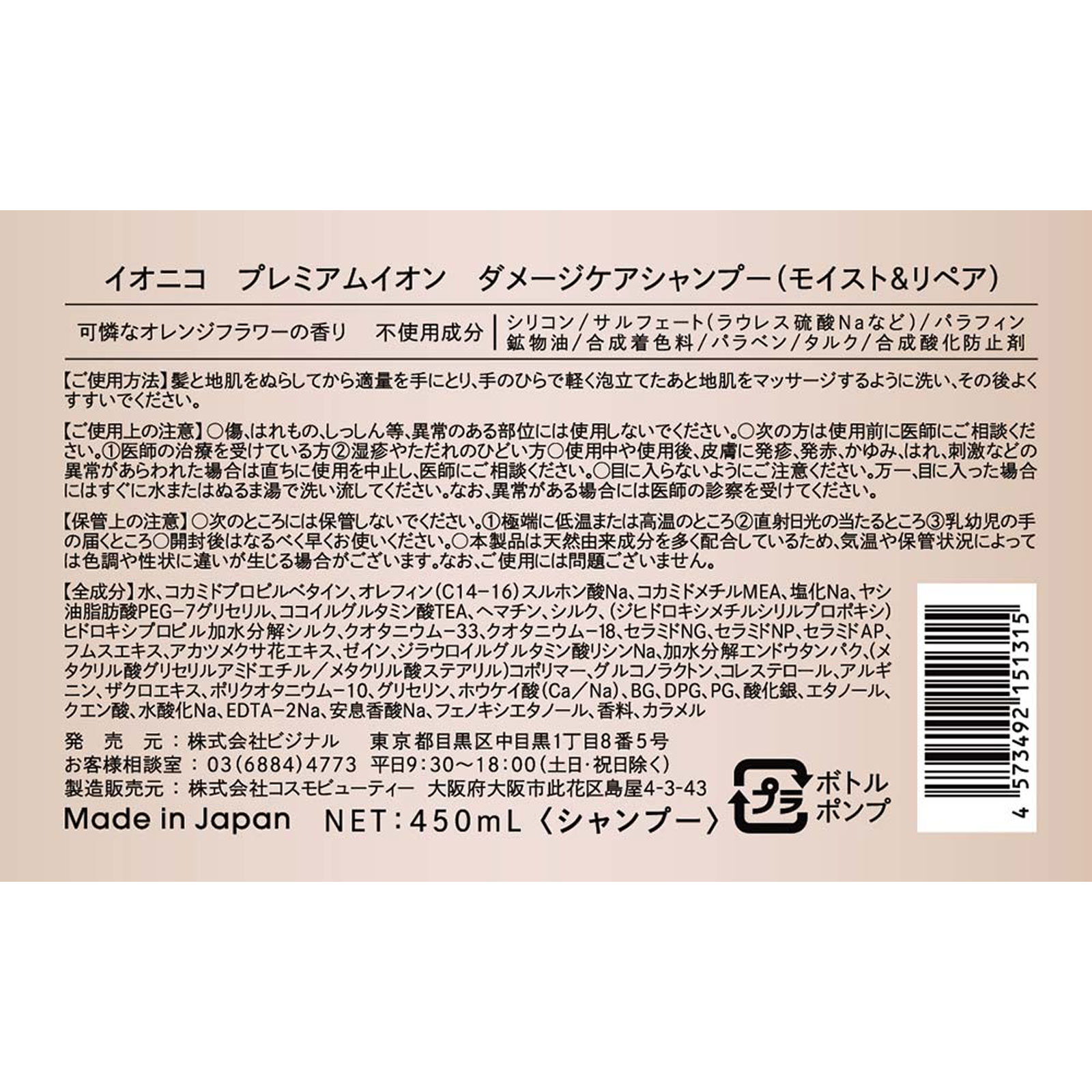 イオニコダメージケアシャンプーモイスト＆リペア ４５０ｍｌ ビジナル