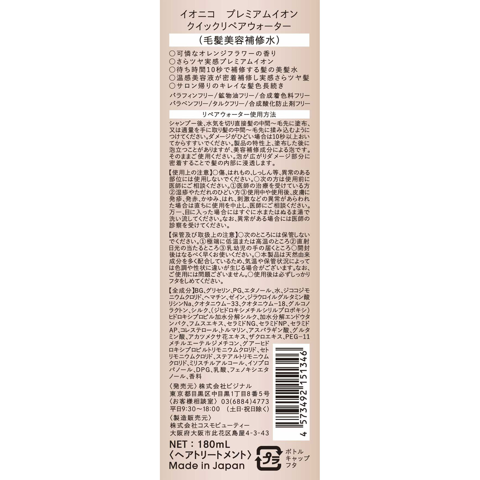 イオニコ クイックリペアウォーター １８０ｍｌ ビジナル
