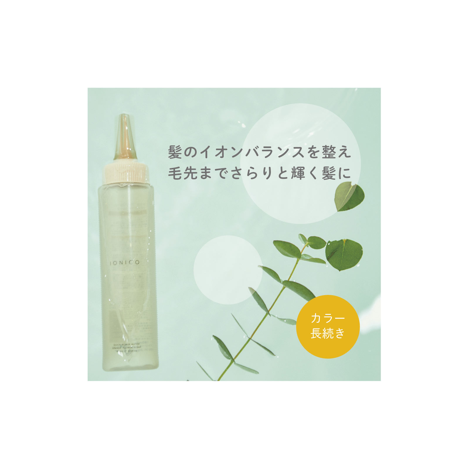 イオニコ クイックリペアウォーター １８０ｍｌ ビジナル