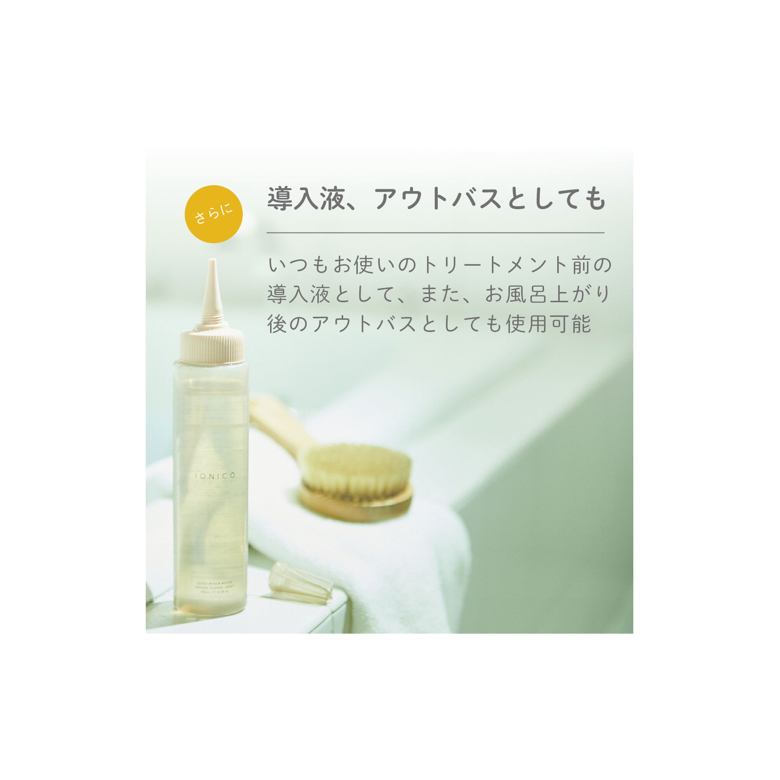 イオニコ クイックリペアウォーター １８０ｍｌ ビジナル