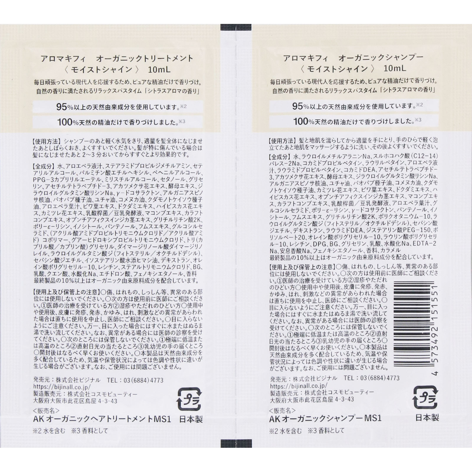 アロマキフィ オーガニックトライアル モイストシャイン 10ml+10ml ビジナル