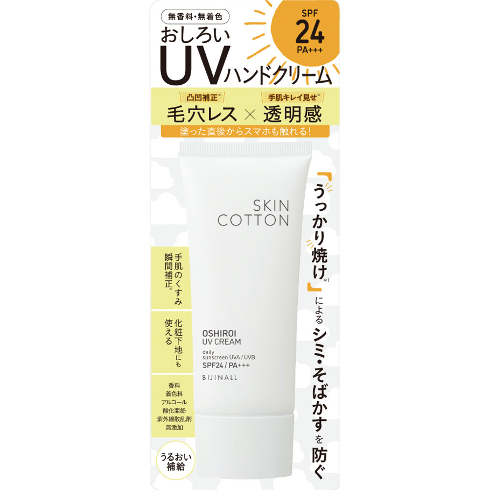 スキンコットン 手のおしろいUVクリーム | マツキヨココカラ