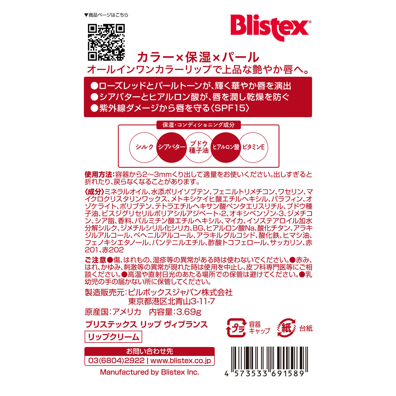 ブリステックス　リップヴィブランス ３．６９ｇ ピルボックスジャパン