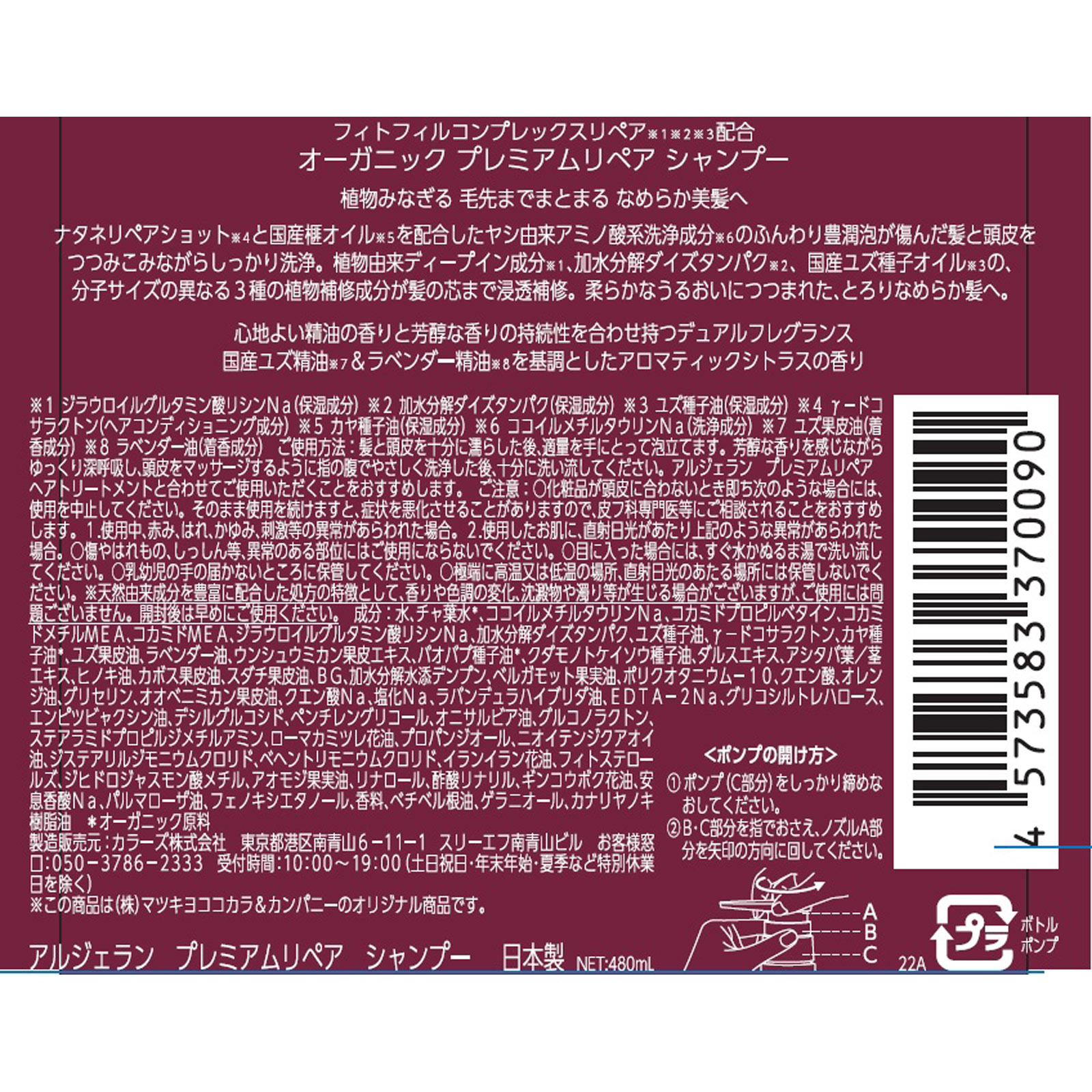 アルジェラン　プレミアムリペア　シャンプー ４８０ｍｌ
