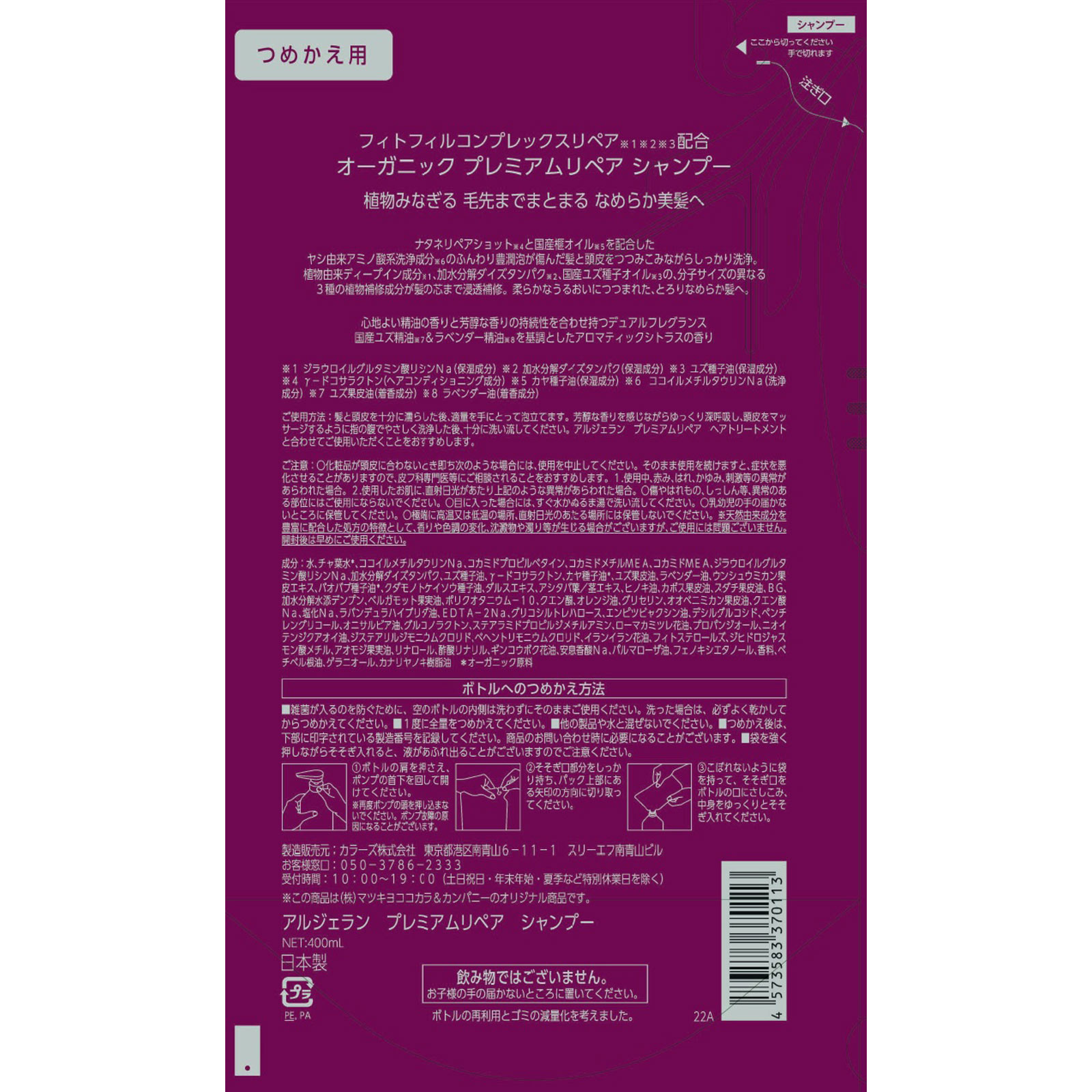 アルジェラン プレミアムリペア　シャンプー詰替 ４００ｍｌ