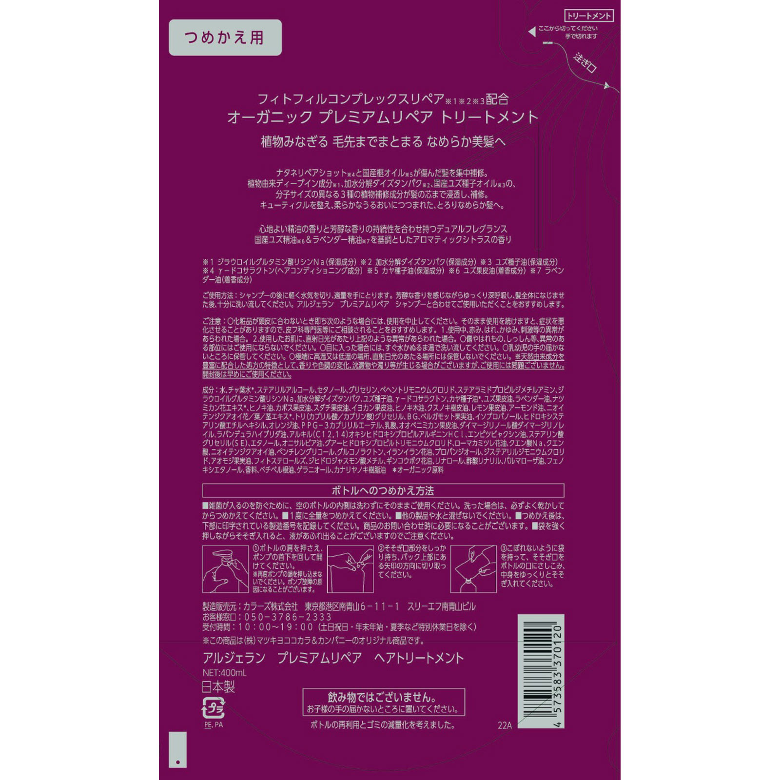 アルジェラン プレミアムリペア　ヘアトリートメント詰替 ４００ｍｌ