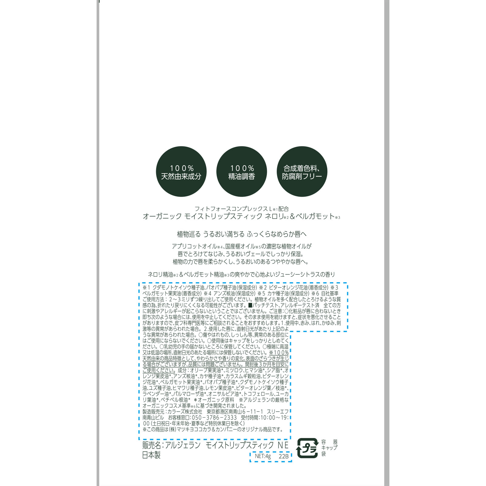 アルジェラン モイストリップスティック　ネロリ＆ベルガモット ４ｇ