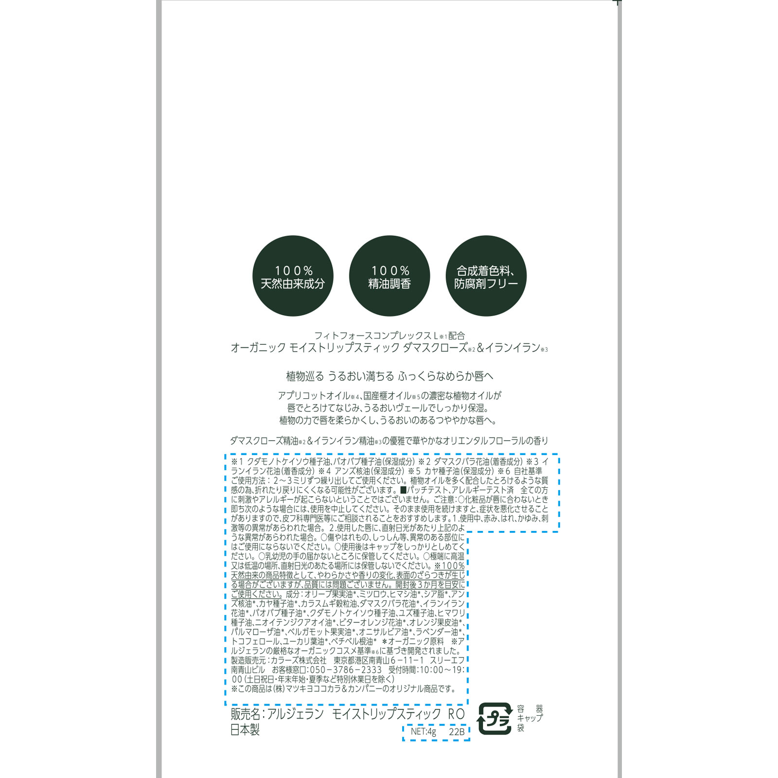 アルジェラン モイストリップスティック ダマスクローズ&イランイラン 4g