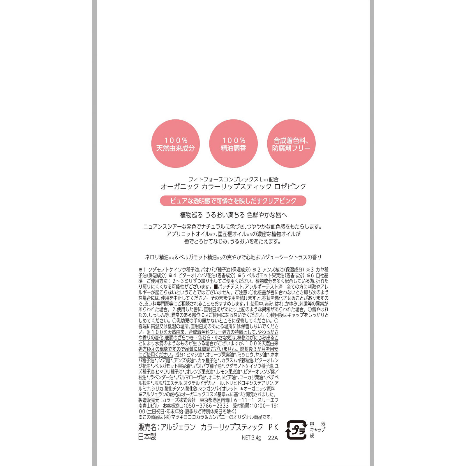 アルジェラン カラーリップスティック　ロゼピンク ３．４ｇ