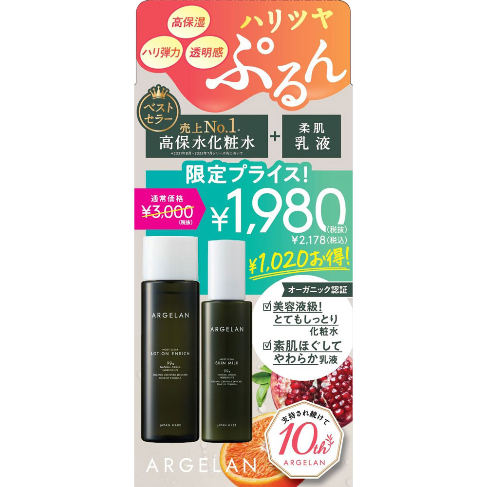ＡＲＧＥＬＡＮ モイストクリアローションエリッチ＋乳液 企画品 １８０ｍＬ＋１２０ｍＬ