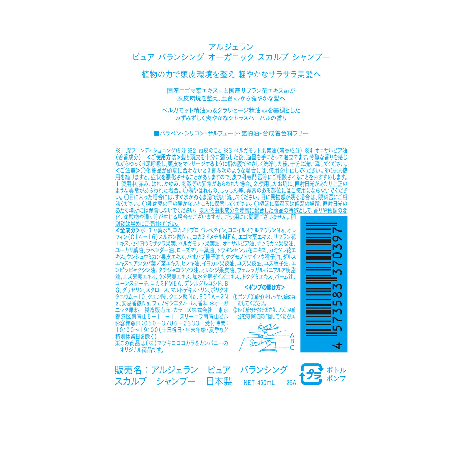 アルジェラン ピュア バランシング オーガニック スカルプ シャンプー 450ml