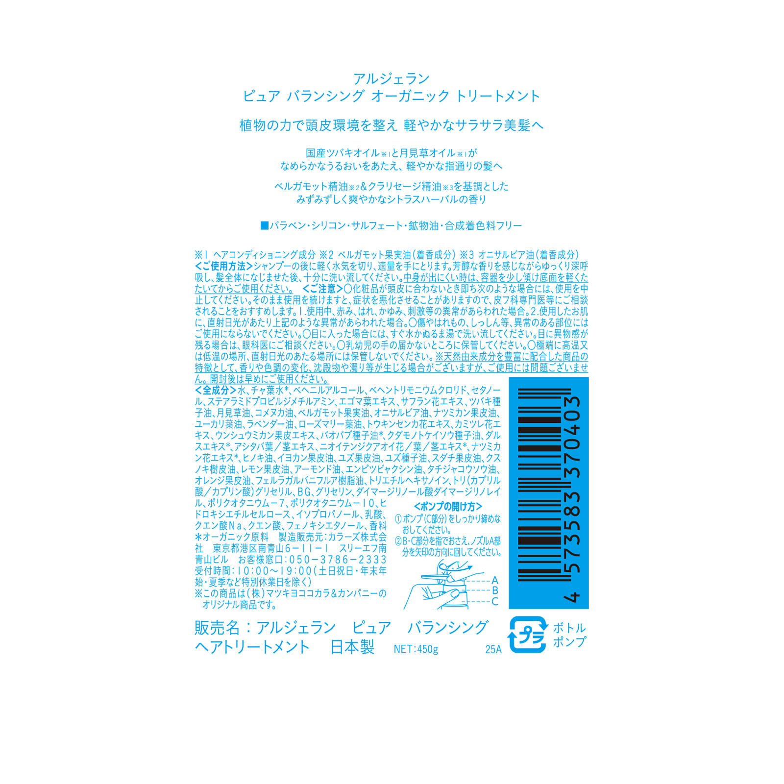 アルジェラン ピュア バランシング オーガニック トリートメント 450g