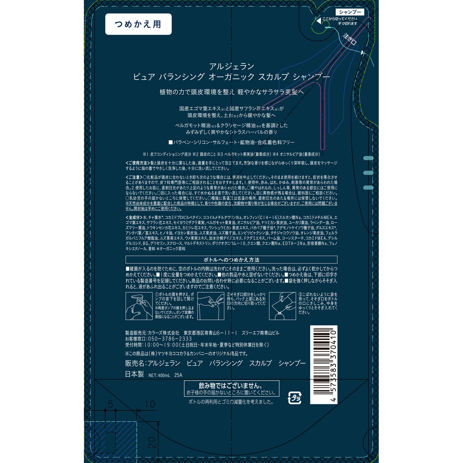 アルジェラン ピュア バランシングスカルプ シャンプー 詰替 400ml