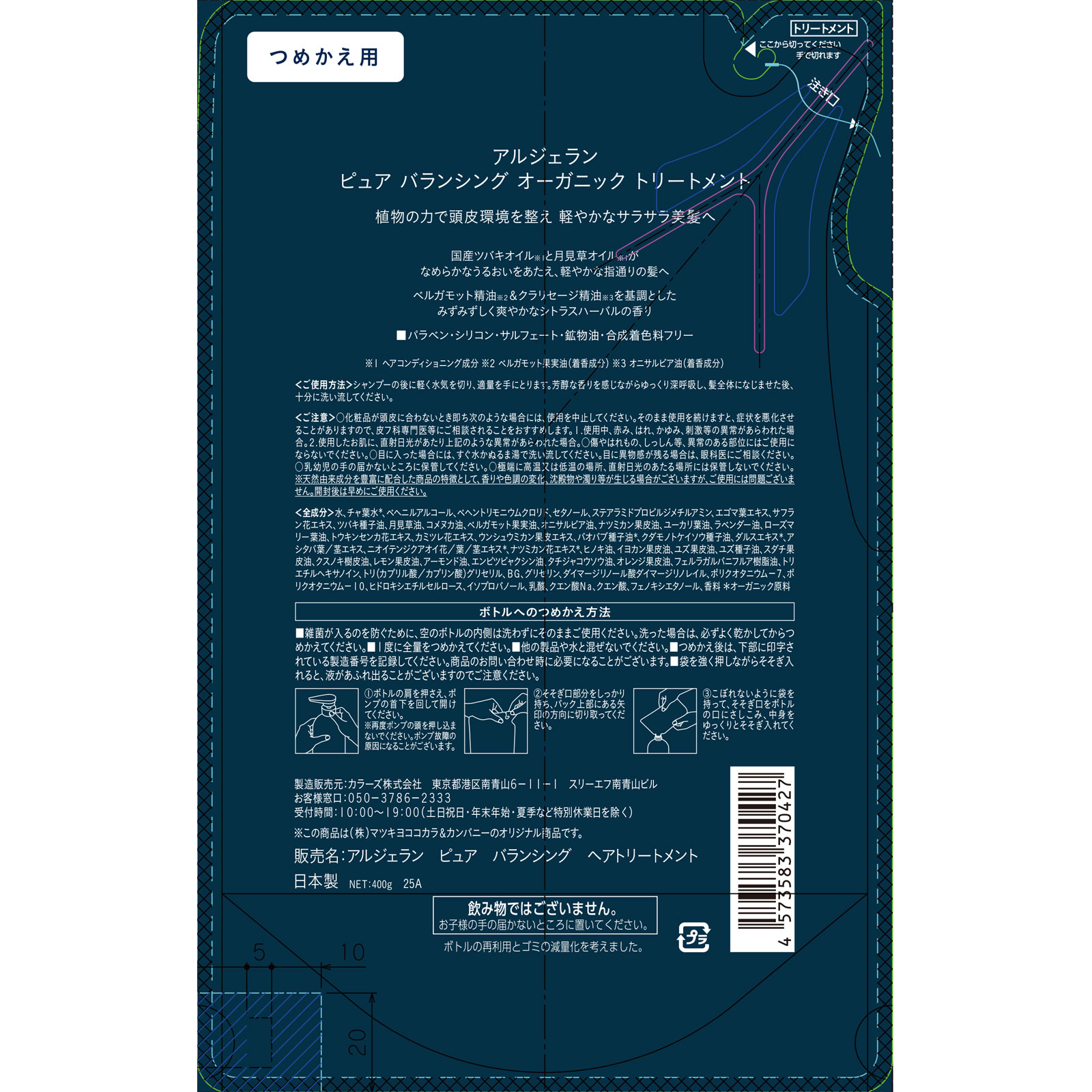 アルジェラン ピュア バランシングスカルプ トリートメント 詰替 400g