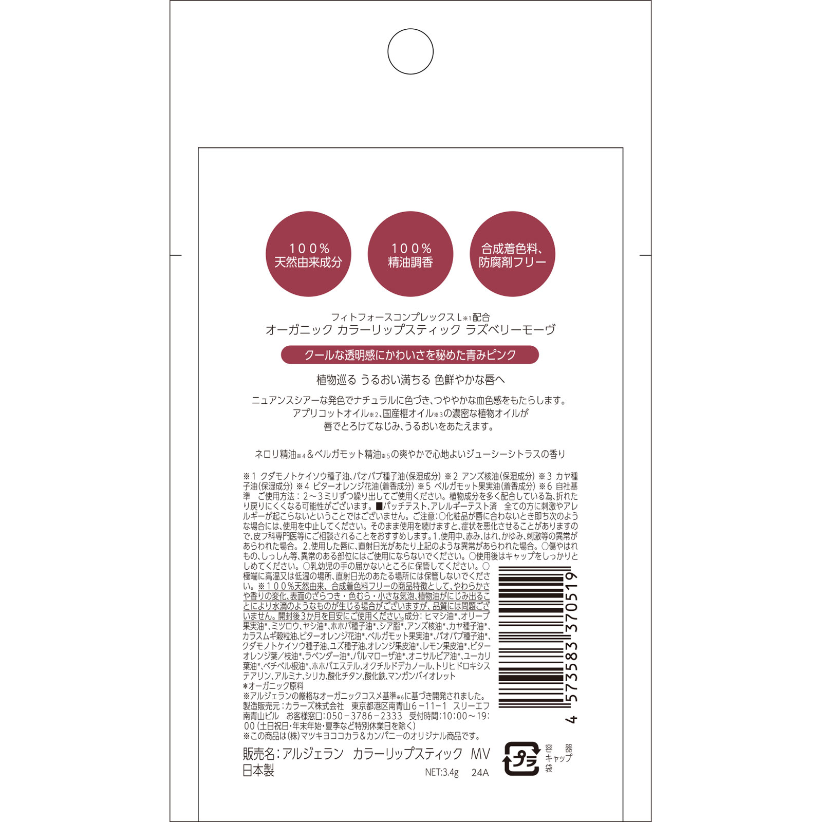 アルジェラン カラーリップ ラズベリーモーヴ ３．４ｇ