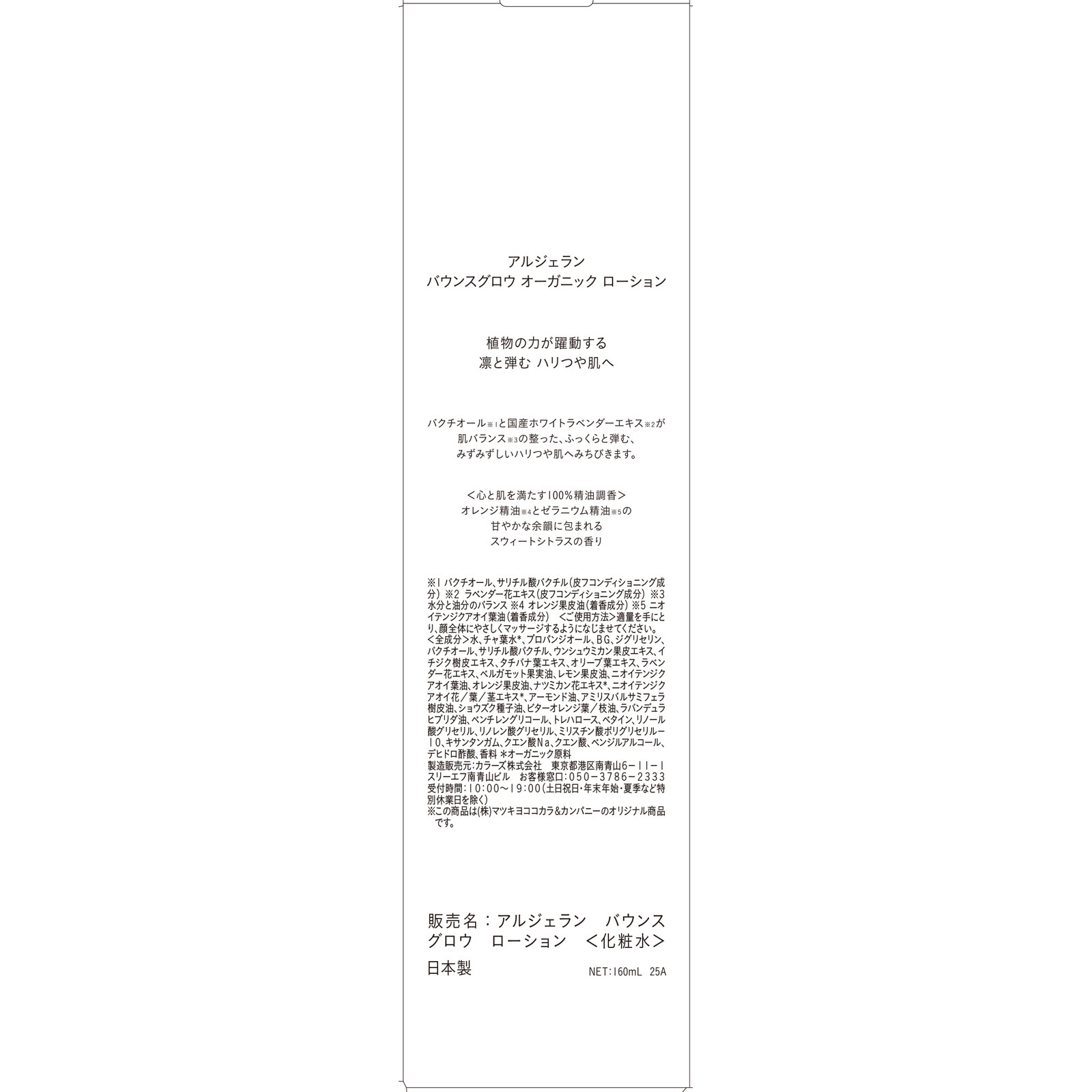 アルジェラン　スキンケア　ローション １６０ｍｌ