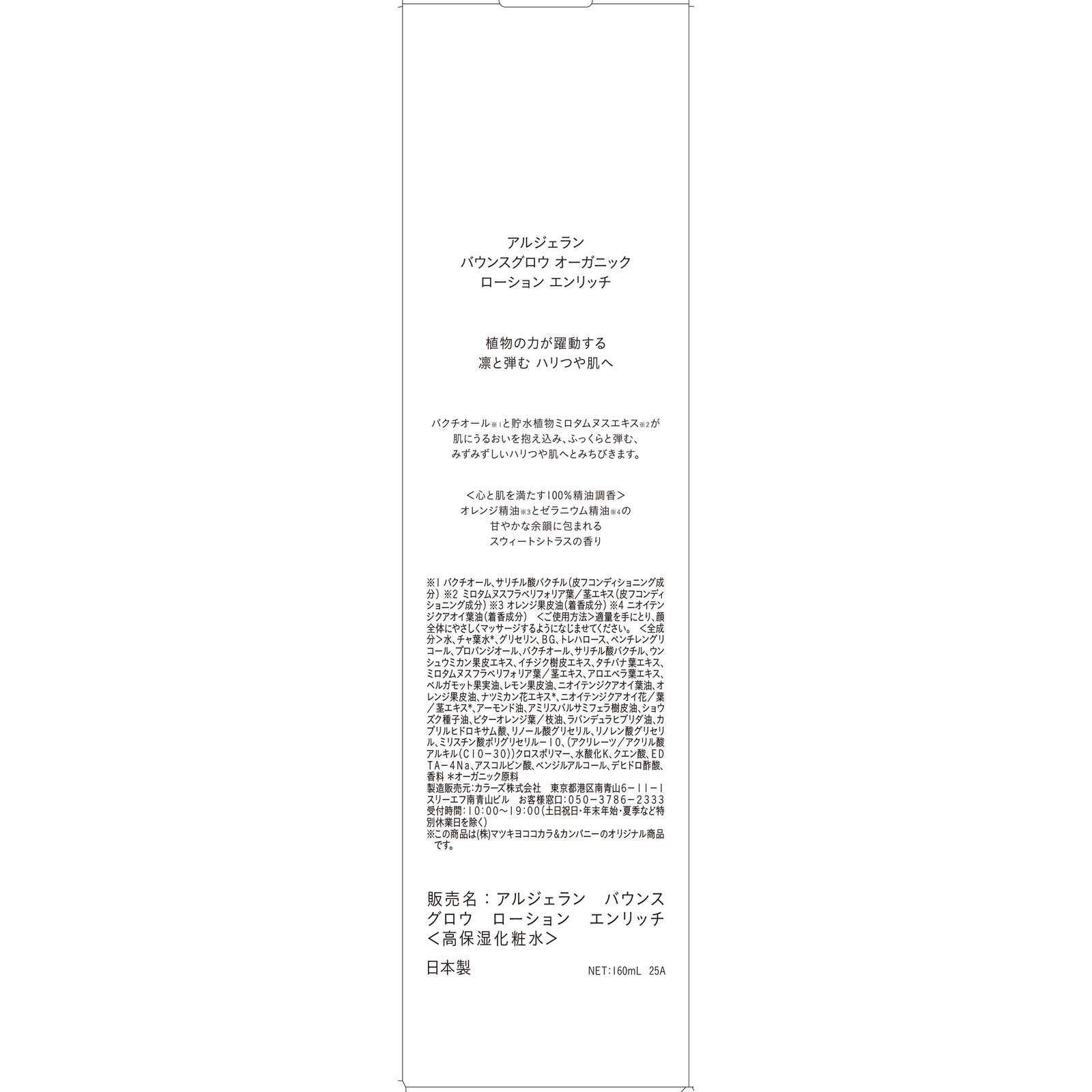 アルジェラン　スキンケア　ローションエンリッチ １６０ｍｌ