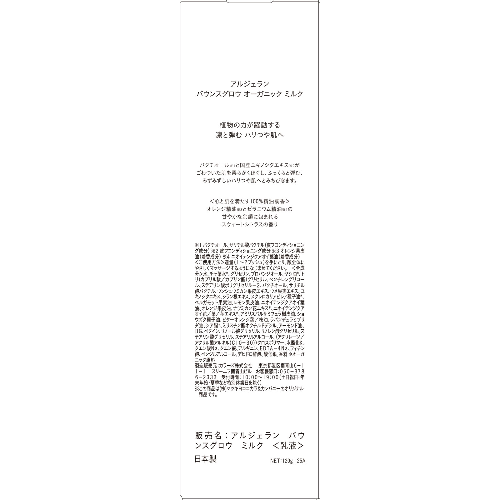 アルジェラン　スキンケア　スキンミルク １２０ｇ