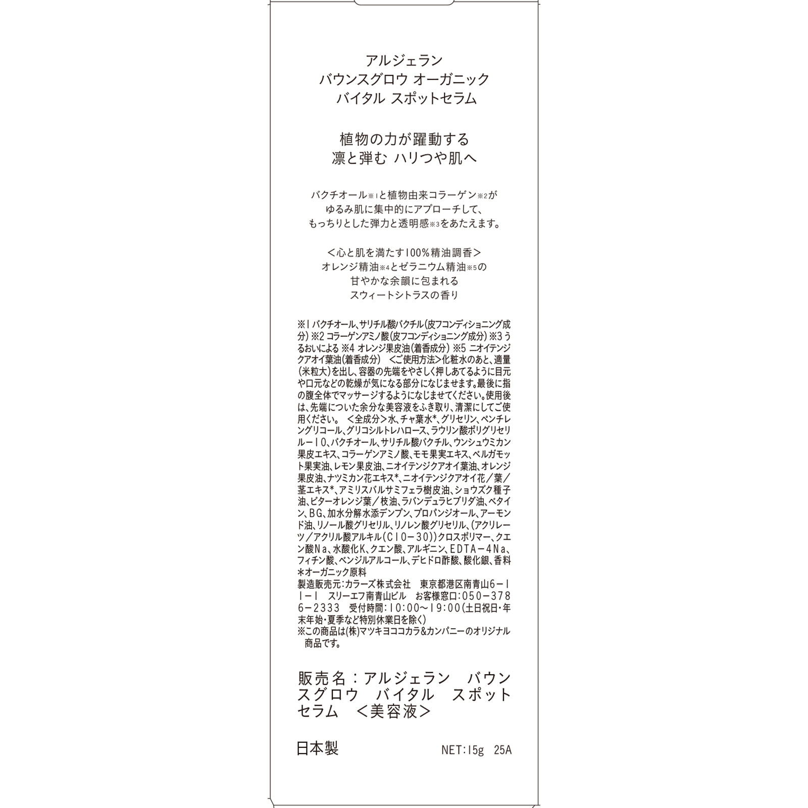 アルジェラン　スキンケア　バイタルスポットセラム １５ｇ