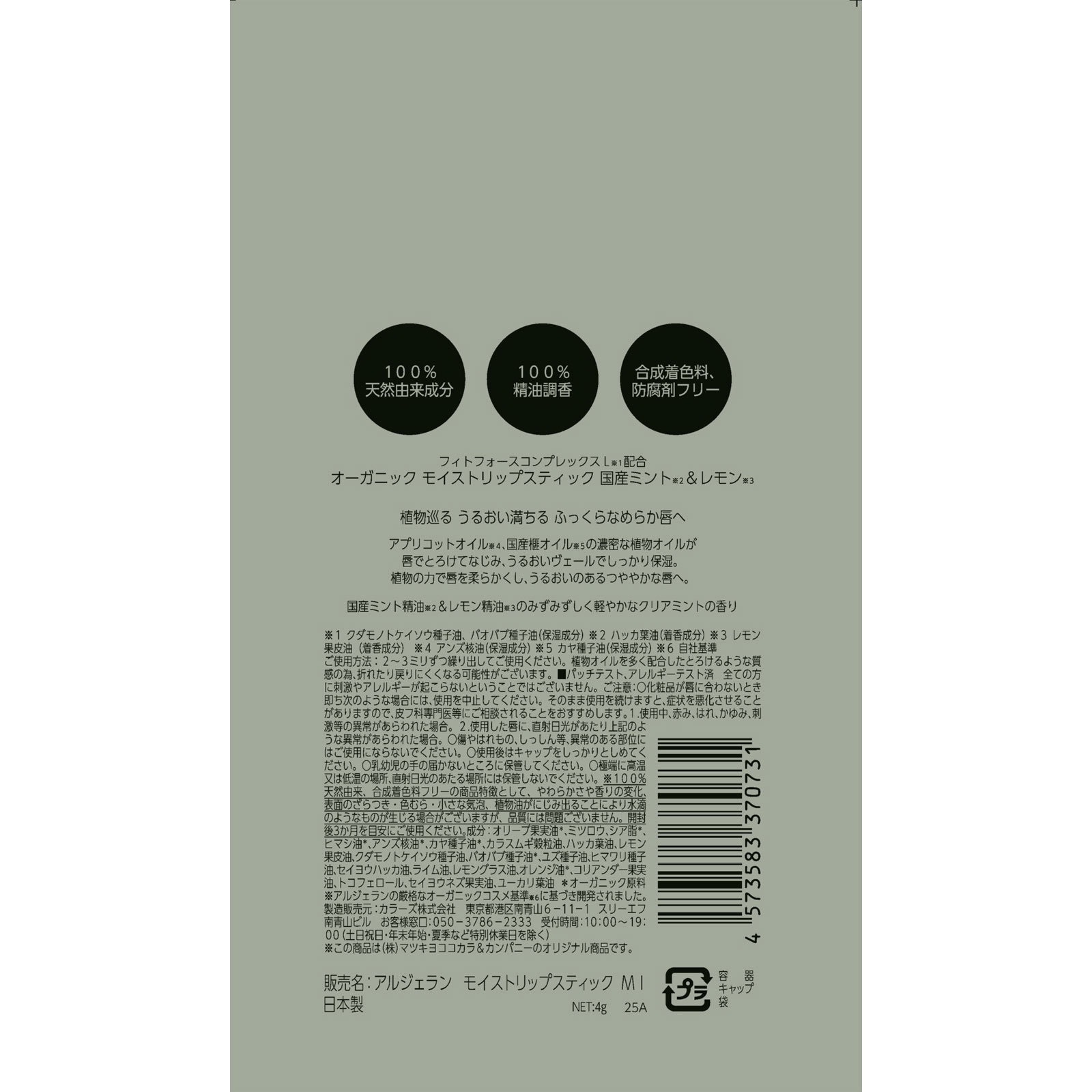 アルジェラン　モイストリップスティック　ＭＩＮＴ＆ＬＥＭＯＮ ４ｇ