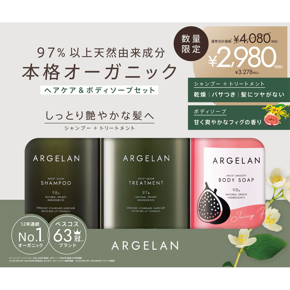 ＡＲＧＥＬＡＮ　モイストグローシャンプー＆トリートメント＋モイストスムース ジューシーフィグボディソープセット 本体ペア＋フィグＢＳ本体
