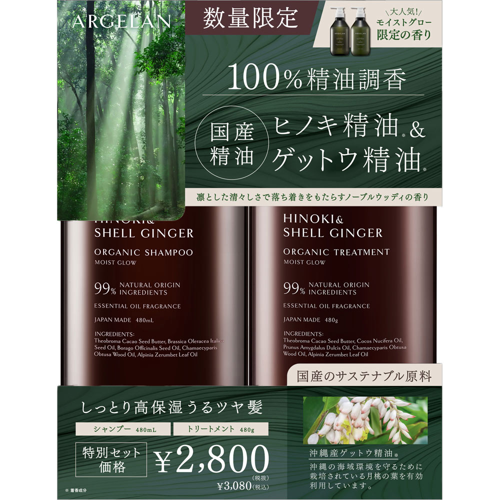 アルジェラン　モイストグロー　限定香調セット　ノーブルウッディ ４５０ｍｌ＋４５０ｇ